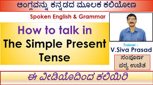 how to talk in the simple present tense kannada