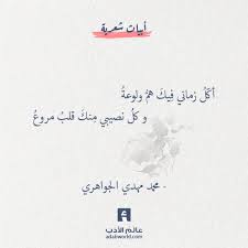 أك ل زماني ف يك هم ولوعة محمد مهدي الجواهري عالم الأدب Words Quotes Quotations Words
