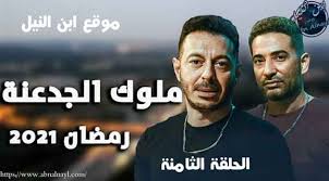 مسلسل ملوك الجدعنة الحلقة 8 الثامنة hd. Spwa Fg8fkulem