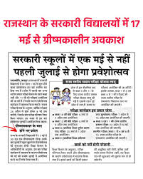Rajasthan School Summer Vacation 2025 : राजस्थान के स्कूलों में 17 मई से ग्रीष्मकालीन अवकाश घोषित, अब 1 जुलाई को खुलेंगे स्कूल