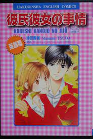 JAPAN Hakusensha English Comic Kare Kano / Kareshi Kanojo no Jijou (Masami  Tsuda | eBay