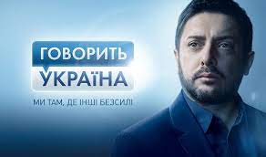 Новини про події в україні. Govorit Ukrayina