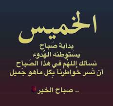 عبارات مضحكة عن يوم الخميس، هذه العبارات الجميلة التي يبحث عنها الكثير من الاشخاص اليوم لمشاركة هذه العبارات مع احبتهم على الانترنت، فهناك كثير من العبارات الجميلة التي ترسم البسمة على الوجه، بالاخص يوم الخميس يريد. ØµÙˆØ± ÙŠÙˆÙ… Ø§Ù„Ø®Ù…ÙŠØ³ Ø§Ø¬Ù…Ù„ Ø§ÙŠØ§Ù… Ø§Ù„Ø§Ø³Ø¨ÙˆØ¹ Ø¹Ø§Ù„Ù… Ø³ØªØ§Øª