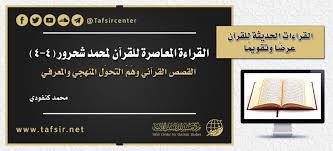 القراءة المعاصرة للقرآن لمحمد شحرور (2-4) - Tafsir Center for Quranic  Studies | مركز تفسير للدراسات القرآنية
