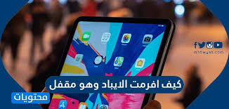 كيف افرمت الايباد وهو مقفل من الكمبيوتر أو بدون كمبيوتر موقع محتويات