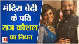 Actress mandira bedi's husband filmmaker raj kaushal directed and produced many films, including shaadi ka laddoo (2004), pyaar mein kabhi kabhi (1999), my brother… nikhil (2005), and others. O7x6ybkdhzhxzm