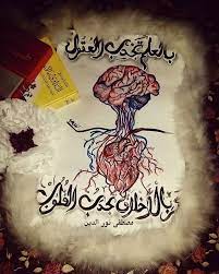 فن الرسم والكتابة بالعلم تجذب العقول وبالأخلاق تجذب القلوب مصطفى نور الدين fictional characters art character