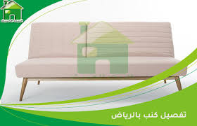 تفصيل كنب بالرياض 0530780105 اتصل الان شركة البيت الحديث