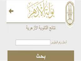 Check spelling or type a new query. Ø¨Ø±Ù‚Ù… Ø§Ù„Ø¬Ù„ÙˆØ³ Ù†ØªÙŠØ¬Ø© Ø§Ù„Ø´Ù‡Ø§Ø¯Ø© Ø§Ù„Ø«Ø§Ù†ÙˆÙŠØ© Ø§Ù„Ø£Ø²Ù‡Ø±ÙŠØ© Ø¹Ø¨Ø± Ù…ÙˆÙ‚Ø¹ Ø¨ÙˆØ§Ø¨Ø© Ø§Ù„Ø£Ø²Ù‡Ø± Ø§Ù„ÙˆÙØ¯