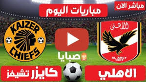 من المتوقع أن يقاتل الاهلي وحامل لقب الدوري المصري الممتاز حتى نهاية المسابقة للحفاظ على آمالهم في الفوز بلقب الدوري رقم 43 ، وكذلك الفوز بالثلاثية للموسم الثاني على التوالي. Ø¨Ø« Ù…Ø¨Ø§Ø´Ø± Ù…Ø¨Ø§Ø±Ø§Ø© Ø§Ù„Ø§Ù‡Ù„ÙŠ ÙˆÙƒØ§ÙŠØ²Ø± Ù†Ù‡Ø§Ø¦ÙŠ Ø¯ÙˆØ±ÙŠ Ø§Ù„Ø§Ø¨Ø·Ø§Ù„ Ø§Ù„ÙŠÙˆÙ… 17 7 2021 ÙŠÙ„Ø§ Ø´ÙˆØª Yalla Shoot Ù…ÙˆÙ‚Ø¹ ÙƒØªØ¨ÙŠ