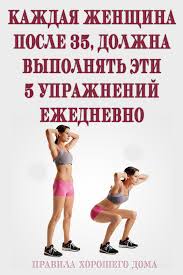 комплекс упражнений для похудения в домашних условиях для девушек Kazhdaya Zhenshina Posle 35 Dolzhna Vypolnyat Eti 5 Uprazhnenij Ezhednevno Health And Fitness Apps Fitness Body Regular Exercise