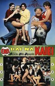 Ena kai na kaiei... (Video 1986) - IMDb