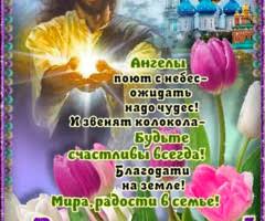 Открытки с поздравлениями на вознесение господне, которое отмечается на 40 день после пасхи. Otkrytka S Vozneseniem Otkrytki Voznesenie Gospodne S Pozdravleniyami
