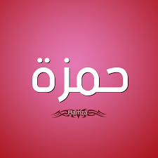 مشاهير يحملون اسم ح م زة و معنى اسم ح م زة قاموس الأسماء و المعاني