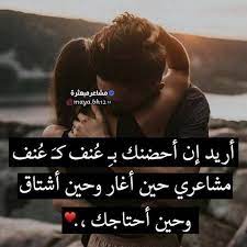اريد ان أحتظنك بعنف كعنف مشاعري حين أغار و حين أشتاق وحين أحتاجك romantische worte arabische liebeszitate romantische spruche