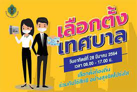 ข่าวเลือกตั้งเทศบาล 28 มีนาคม 2564 รวมข่าวเลือกตั้งเทศบาล 28 มีนาคม 2564 วันนี้ล่าสุด อัปเดตข่าวของเลือกตั้งเทศบาล 28 มีนาคม 2564 ทุก. 1zn49t3bzw2 Cm