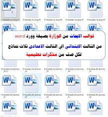26 قالب للابحاث من الوزارة بصيغة وورد Word من الثالث الابتدائي الى الثالث الاعدادى ثلاث نماذج