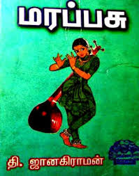 மரப்பசு - நூல் ஒரு பார்வை