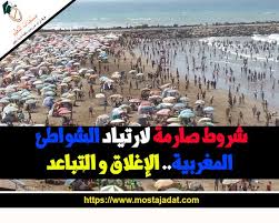 شروط صارمة لارتياد الشواطئ المغربية الإغلاق و التباعد City Photo Photo City