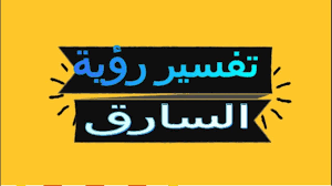في البداية رؤية الميت حق ومن الرؤى الصادقة وشكوى الميت في المنام تعود على تقصير صاحب الرؤيا في الطاعات مع الله أو أنك تواجه بعض المشاكل في حياته التي تجعلك معذب ولا تجد لها حلاً، فعليك أخي. ØªÙØ³ÙŠØ± Ø±Ø¤ÙŠØ© Ø§Ù„Ø³Ø§Ø±Ù‚ ÙÙŠ Ø§Ù„Ù…Ù†Ø§Ù… 2020 Ù„Ø§Ø¨Ù† Ø³ÙŠØ±ÙŠÙ† ÙˆØ§Ù„Ù†Ø§Ø¨Ù„Ø³ÙŠ