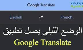 الوضع المظلم متاح على جوجل ترجمة google translate google google translate translation