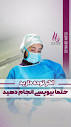 دكتر ناهید نفیسی / متخصص جراحی پستان (@dr.nafissi) • Instagram ...