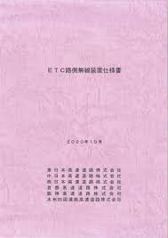 ETC路側無線装置仕様書 令和2年10月 - 高速道路総合技術研究所
