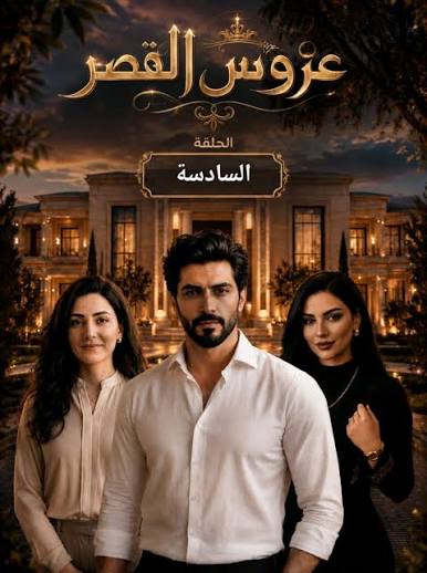 مسلسل ذكاء صناعى خيانة العرش | TikTok