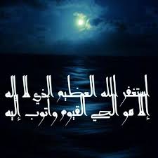 استغفر الله العظيم الذي لا اله الا هو الحي القيوم واتوب اليه Arabic Calligraphy Ssl