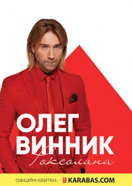 Купить официальные билеты на все события 2021 в украине ♥️ полное расписание ивентов 2021 ️ безопасная покупка 👍 зачем рисковать хорошим настроением? Vseukrainskij Tur Oleg Vinnik