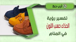 Maybe you would like to learn more about one of these? ØªÙØ³ÙŠØ± Ø­Ù„Ù… Ø§Ù„Ø­Ø°Ø§Ø¡ Ø­Ø³Ø¨ Ù„ÙˆÙ†Ù‡ Ù…Ø¹Ù†Ù‰ Ø§Ù„Ø­Ø°Ø§Ø¡ Ø§Ù„Ø¨Ù†ÙŠ ÙˆØ§Ù„Ø§ØµÙØ± ÙˆØ§Ù„Ø°Ù‡Ø¨ÙŠ ÙˆØ§Ù„ÙØ¶ÙŠ ÙˆØ§Ù„Ø¨ÙŠØ¬ ÙˆØ§Ù„Ø¨Ø±ØªÙ‚Ø§Ù„ÙŠ ÙÙŠ Ø§Ù„Ù…Ù†Ø§Ù… Ø§Ø±Ø¨ Ø­Ø¸
