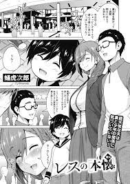 蛹虎次郎】レスの本懐 後編 【コミックホットミルク 2020年11月号】 – エロ漫画雑誌特殊性癖