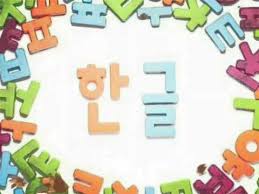 Keyboard korea online | menulis abjad korea dg keyboard hangul virtual eps topik 2020: Belajar Korea Part 1 Mengenal Abjad Bahasa Korea Han Geul 2016 Youtube