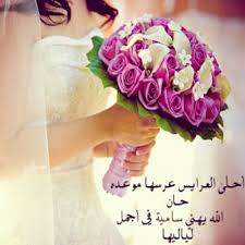 شعر عن مولودة أنثى المولودة إنّ للأبناء أهمية كبيرة في الحياة، فهم سند للأهل في الحياة، ØµÙˆØ± ØªÙ‡Ù†Ø¦Ø© Ù„Ù„Ø²ÙˆØ§Ø¬ Ø¨Ø·Ø§Ù‚Ø§Øª ØªÙ‡Ù†Ø¦Ø© Ø¨Ø§Ù„Ø²ÙˆØ§Ø¬