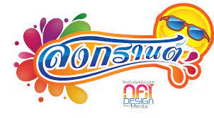 สงกรานต์ ถือเป็นวันสำคัญอีกวันหนึ่งของไทย เพราะ เป็นวันฉลองวันขึ้นปีใหม่ของไทย ที่ยึดถือปฏิบัติกันมาช้านาน และยัง. à¸• à¸§à¸­ à¸à¸©à¸£ à¸„à¸³à¸§ à¸² à¸ªà¸‡à¸à¸£à¸²à¸™à¸• à¸›à¸£à¸°à¸ˆà¸³à¸› 2557 Psd Templates Psd King Logo
