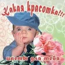 Открытка "Какая красотка! Цветы для тебя"