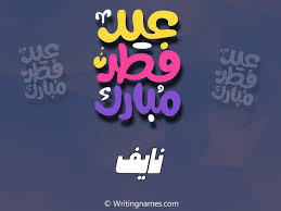 إسم نايف مكتوب على صور عيد فطر مبارك بالعربي