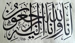انا لله وانا اليه راجعون Islamic Calligraphy Islamic Art Calligraphy Optical Illusions Art