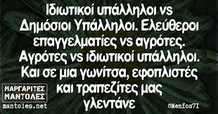 Αποτέλεσμα εικόνας για Δημόσιοι υπάλληλοι