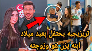 شارك الدولى المصرى محمود حسن تريزيجيه نجم أستون فيلا الإنجليزى، اليوم الأحد، جماهيره بصورة جديدة. Ø´Ø§ÙØ¯ ØªØ±ÙØ²ÙØ¬ÙÙ ÙØ­ØªÙÙ ÙÙ ÙØ²ÙØ¬ØªÙ Ø¨Ø¹ÙØ¯ ÙÙÙØ§Ø¯ Ø§Ø¨ÙÙÙØ§ ÙØ²Ù Ø´Ø§ÙØ¯ ÙØ­ÙÙØ¯ Ø­Ø³Ù ØªØ±ÙØ²ÙØ¬ÙÙ ÙØ­ØªÙÙ Ø¨Ø¹ÙØ¯ ÙÙÙØ§Ø¯ Ø§Ø¨ÙÙ Youtube