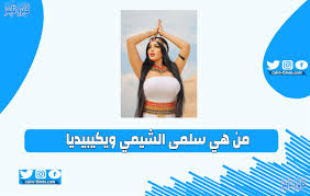 أثارت الموديل سلمي الشيمي صاحبة واقعة تصوير الفوتوسيشن المثير داخل منطقة آثار سقارة جدل كبير وغضب بين رواد مواقع التواصل. Ø³Ù„Ù…Ù‰ Ø§Ù„Ø´ÙŠÙ…ÙŠ ÙˆÙŠÙƒÙŠØ¨ÙŠØ¯ÙŠØ§ Ù…Ù† Ù‡ÙŠ Ø§Ù„Ø³ÙŠØ±Ø© Ø§Ù„Ø°Ø§ØªÙŠØ© Salma Elshimy ÙƒØ§ÙŠØ±Ùˆ ØªØ§ÙŠÙ…Ø²