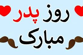پیام تبریک روز پدر 1404؛ جملات احساسی و زیبا به پدر|فرارو