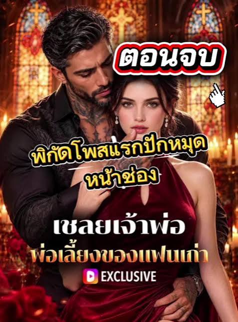 เชลยเจ้าพ่อ พ่อเลี้ยงของแฟนเก่า