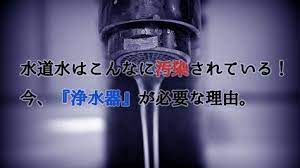 えっ 水道水ってこんなに汚染されてるの 今 浄水器が必要なワケ 浄水 浄水器 日本