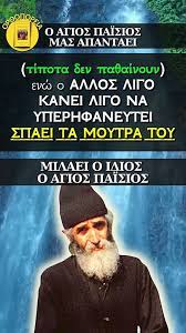 ΑΓΙΟΣ ΠΑΪΣΙΟΣ - ΜΙΚΡΗΣ ΔΙΑΡΚΕΙΑΣ(SHORTS) ΗΧΗΤΙΚΑ ή ΒΙΝΤΕΟ - YouTube
