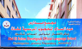 الصفحه الرسميه لمجمع مدارس عبد السلام المحجوب الرسمية لغات | Alexandria
