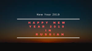 Happy New Year 2019 Status In Russian Happy New Year 2019 Happy New Year Status Happy New Year