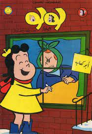 عرب كوميكس لولو 104 old anime arabic art vintage comics