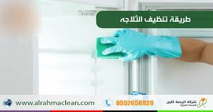 طريقة تنظيف الثلاجة من الأوساخ والروائح الكريهة خطوة بخطوة بدون تعب