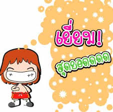 ผลการค้นหารูปภาพสำหรับ รูปเยี่ยม